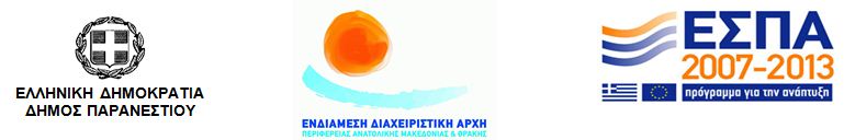 Παρανέστι Ενδιάμεση Διαχειριστική Αρχή Ενέργειας ΕΣΠΑ